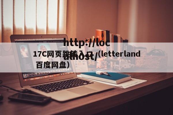 17C网页跳转入口（letterland 百度网盘）