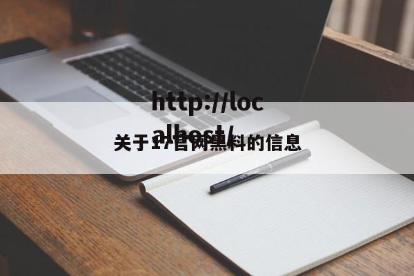 关于17官网黑料的信息