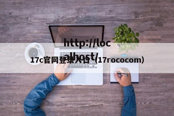 17c官网登录入口（17rococom）