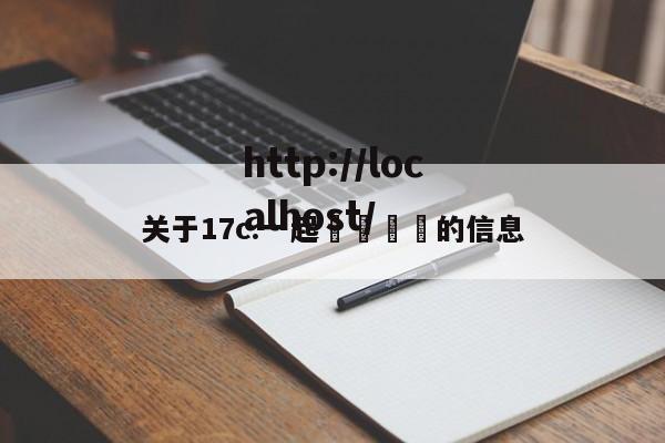 关于17c.一起🌿的信息