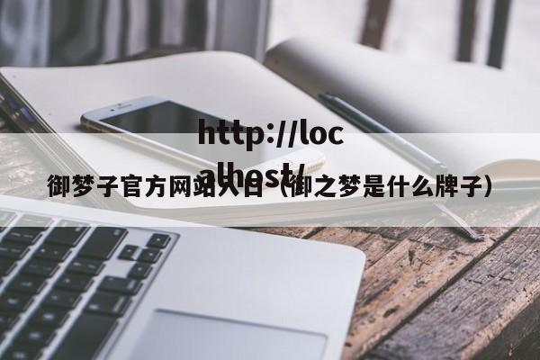 御梦子官方网站入口（御之梦是什么牌子）