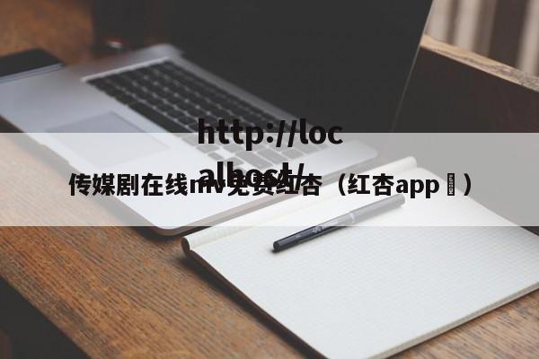 传媒剧在线mv免费红杏（红杏app ）