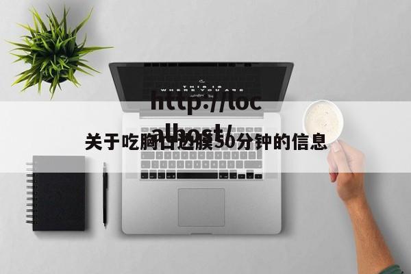 关于吃胸口边膜50分钟的信息