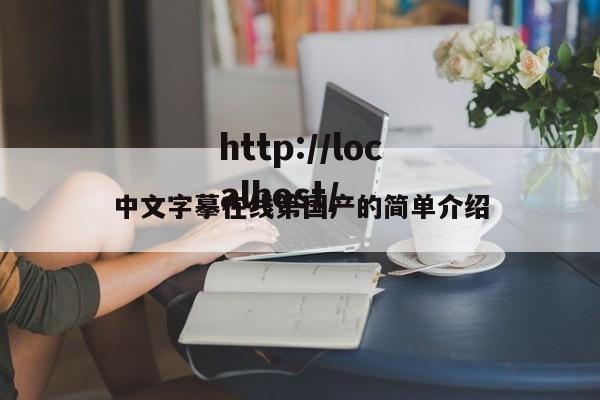 中文字摹在线第国产的简单介绍