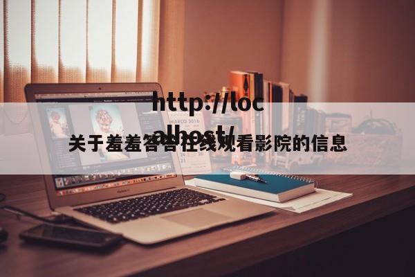 关于羞羞答答在线观看影院的信息