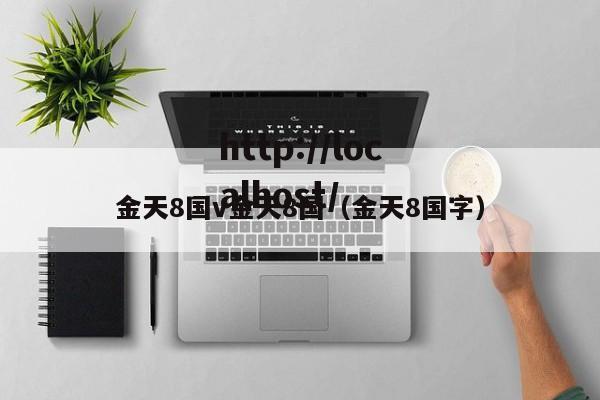 金天8国v金天8国（金天8国字）