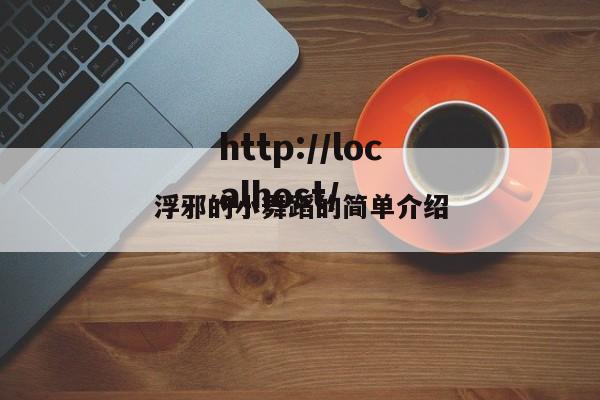浮邪的小舞蹈的简单介绍