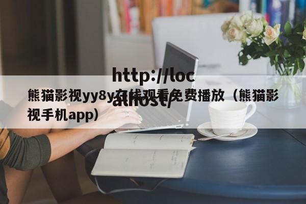 熊猫影视yy8y在线观看免费播放（熊猫影视手机app）