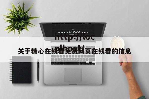 关于糖心在线看免费网页在线看的信息