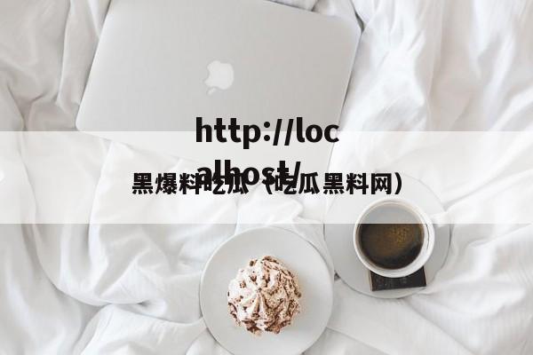黑爆料吃瓜（吃瓜黑料网）