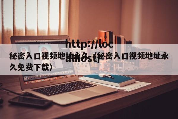 秘密入口视频地址永久（秘密入口视频地址永久免费下载）
