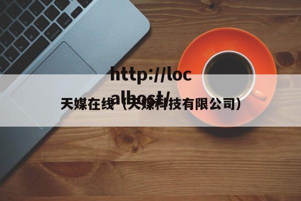 天媒在线（天媒科技有限公司）