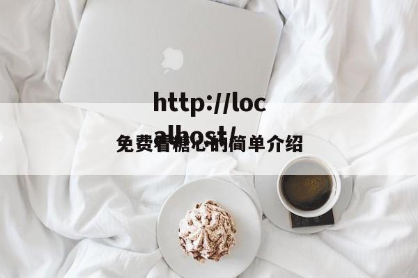 免费看糖心的简单介绍