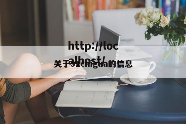 关于91chigua的信息