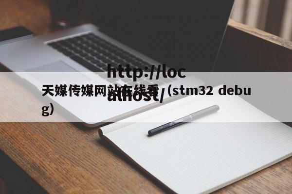 天媒传媒网站在线看（stm32 debug）