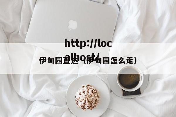 伊甸园直达（伊甸园怎么走）