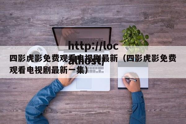 四影虎影免费观看电视剧最新（四影虎影免费观看电视剧最新一集）