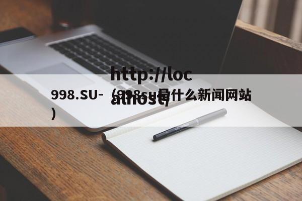 998.SU-（998su是什么新闻网站）